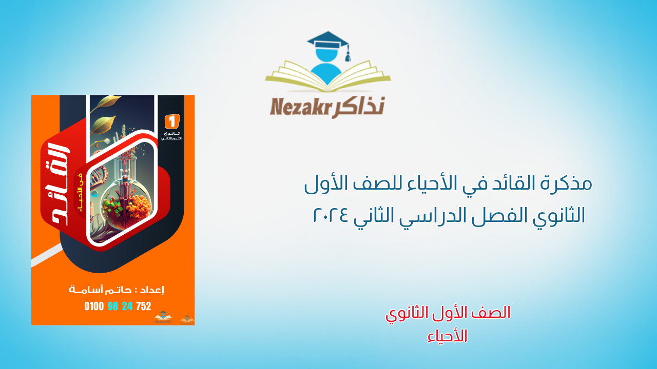 مذكرة القائد في الأحياء للصف الأول الثانوي الفصل الدراسي الثاني 2024