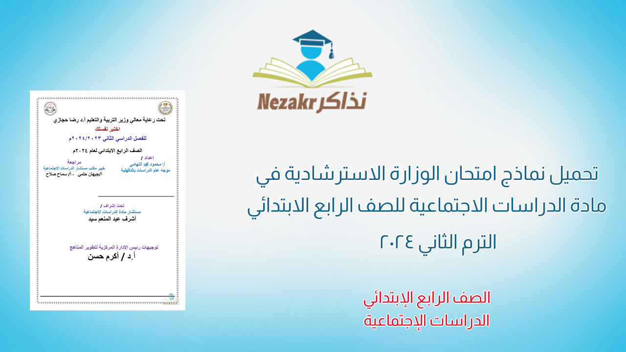 تحميل نماذج امتحان الوزارة الاسترشادية في مادة الدراسات الاجتماعية للصف الرابع الابتدائي الترم الثاني 2024