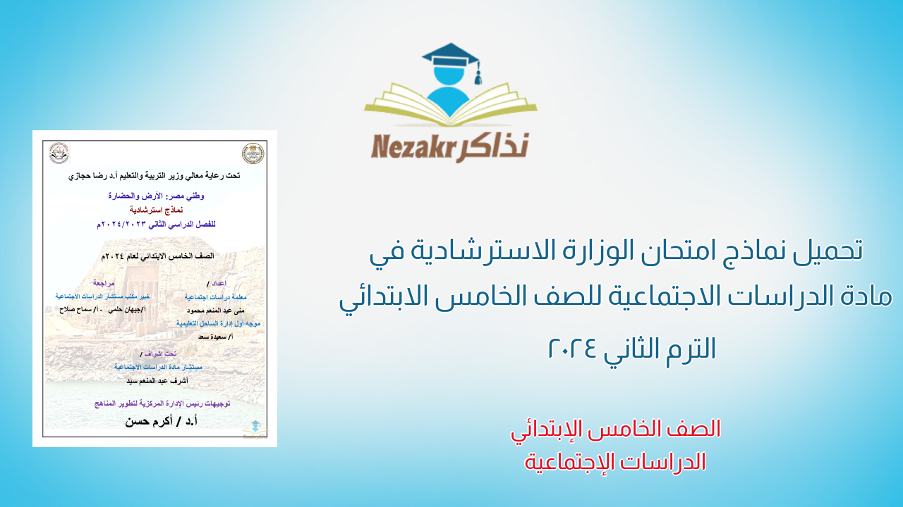 تحميل نماذج امتحان الوزارة الاسترشادية في مادة الدراسات الاجتماعية للصف الخامس الابتدائي الترم الثاني 2024