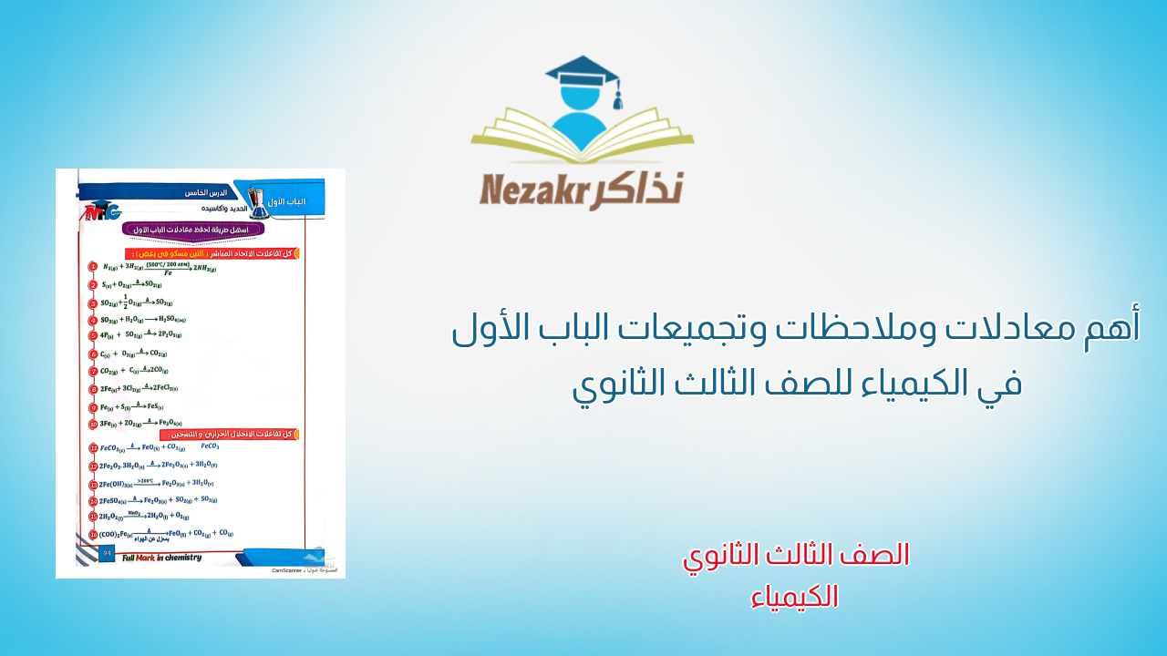 أهم معادلات وملاحظات وتجميعات الباب الأول في الكيمياء للصف الثالث الثانوي