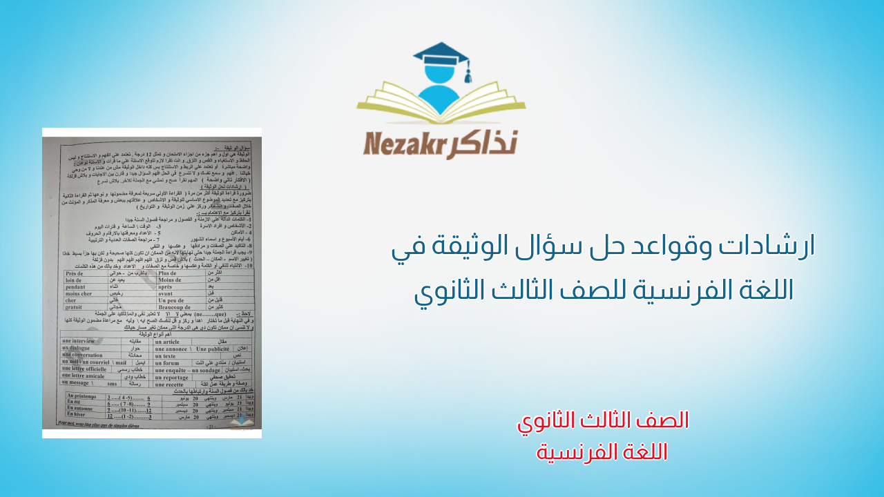 ارشادات وقواعد حل سؤال الوثيقة في اللغة الفرنسية للصف الثالث الثانوي