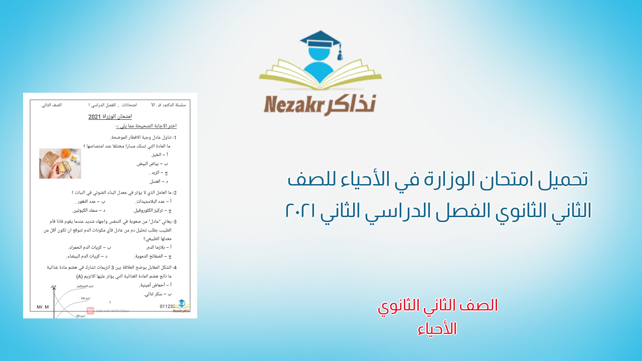 تحميل امتحان الوزارة في الأحياء للصف الثاني الثانوي الفصل الدراسي الثاني 2021