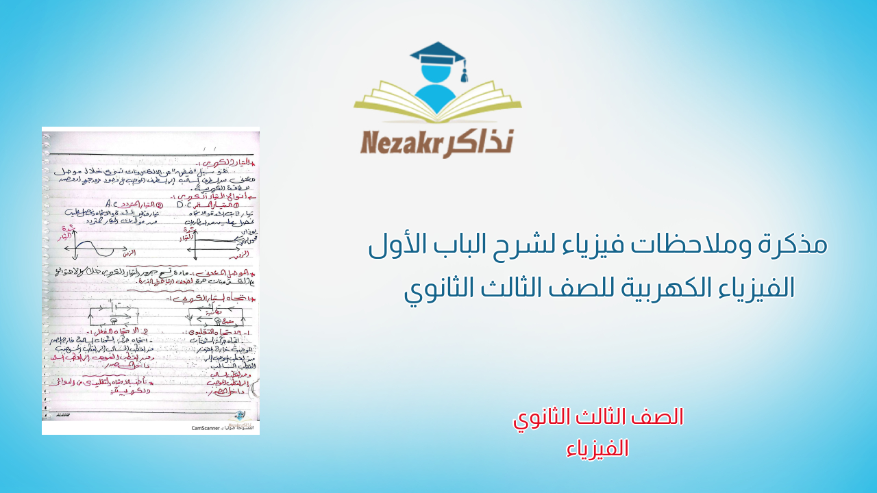 مذكرة وملاحظات فيزياء لشرح الباب الأول الفيزياء الكهربية للصف الثالث الثانوي