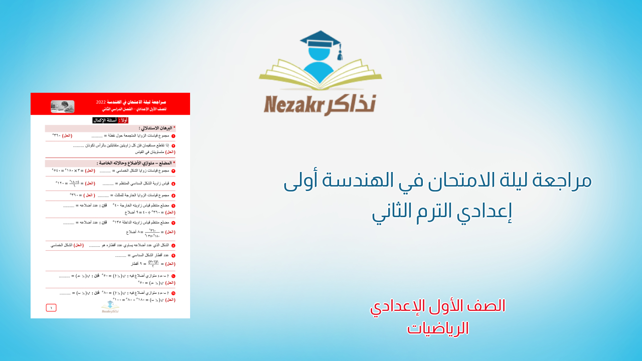 مراجعة ليلة الامتحان في الهندسة أولى إعدادي الترم الثاني