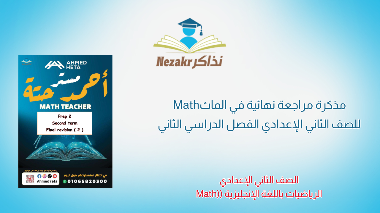 مذكرة مراجعة نهائية في الماث Math للصف الثاني الإعدادي الفصل الدراسي الثاني