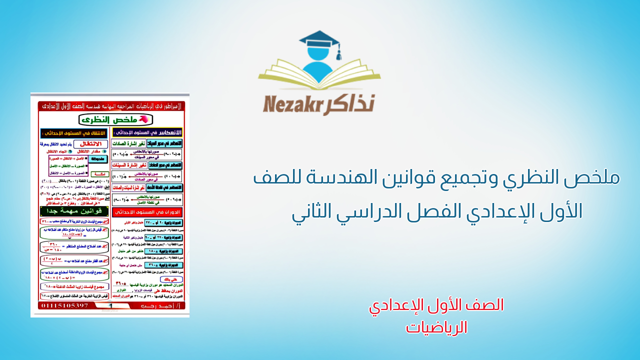 ملخص النظري وتجميع قوانين الهندسة للصف الأول الإعدادي الفصل الدراسي الثاني