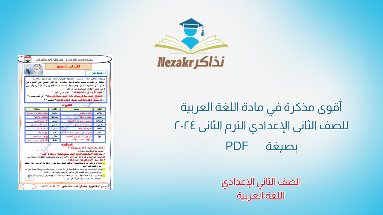 أقوى مذكرة في مادة اللغة العربية للصف الثانى الإعدادي الترم الثانى 2024 بصيغة PDF