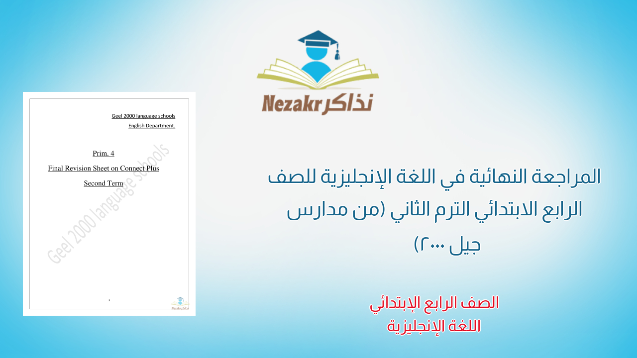 المراجعة النهائية في اللغة الإنجليزية للصف الرابع الابتدائي الترم الثاني (من مدارس جيل 2000)