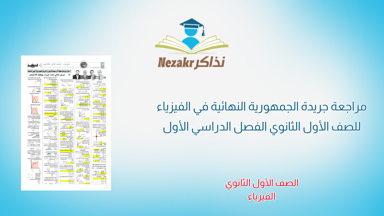 مراجعة جريدة الجمهورية النهائية في الفيزياء للصف الأول الثانوي الفصل الدراسي الأول