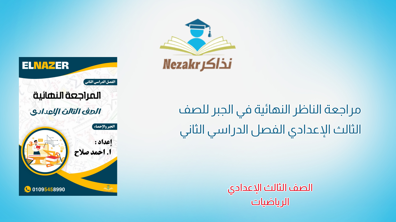 مراجعة الناظر النهائية في الجبر للصف الثالث الإعدادي الفصل الدراسي الثاني