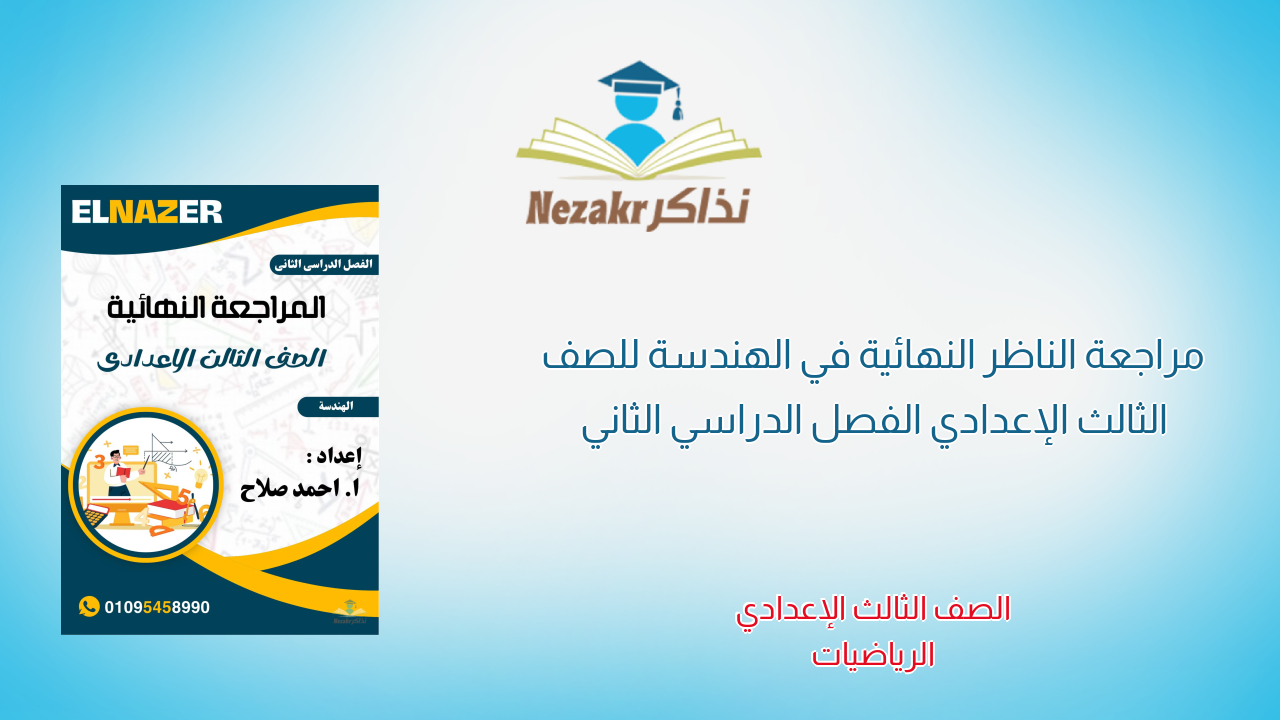 مراجعة الناظر النهائية في الهندسة للصف الثالث الإعدادي الفصل الدراسي الثاني