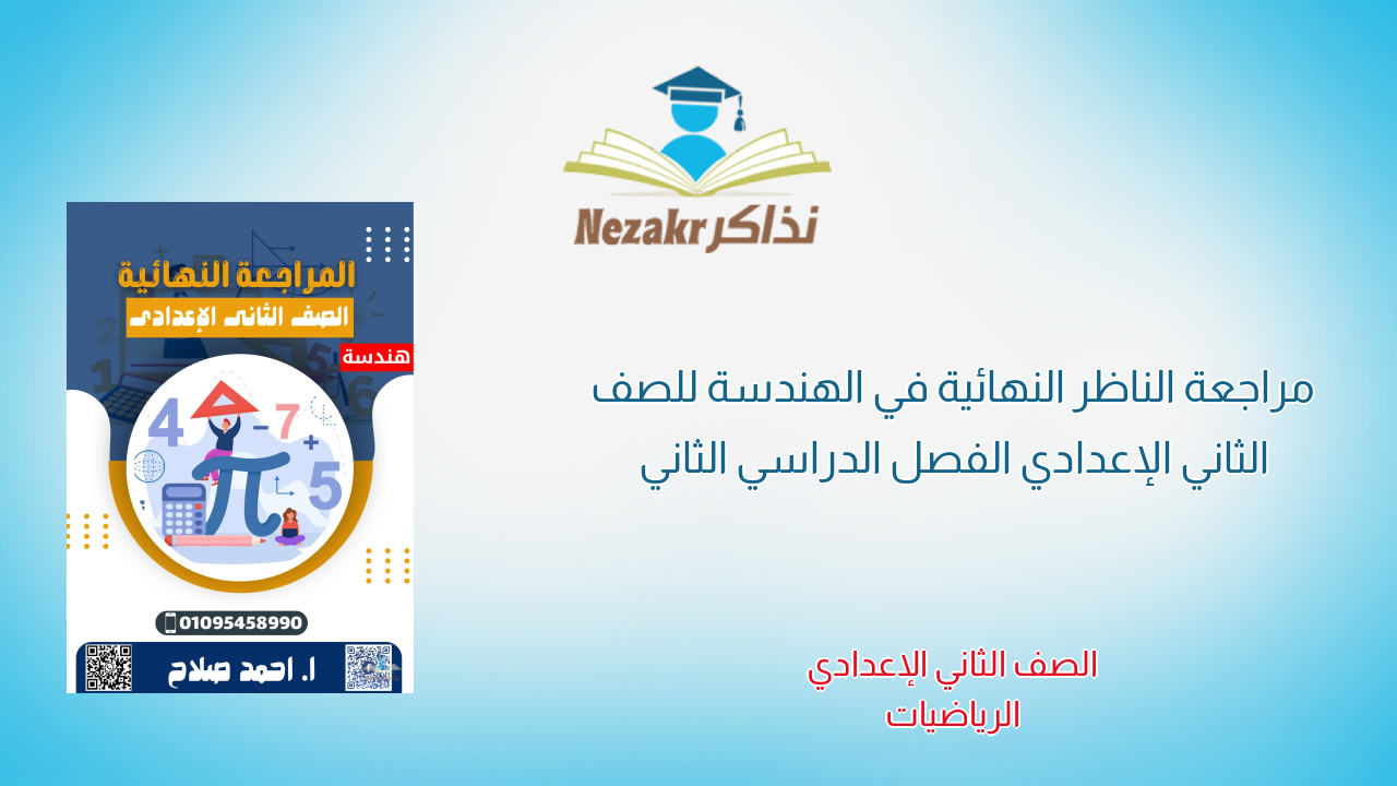 مراجعة الناظر النهائية في الهندسة للصف الثاني الإعدادي الفصل الدراسي الثاني