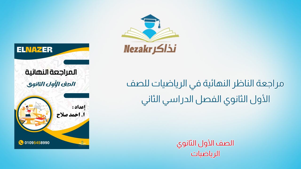 مراجعة الناظر النهائية في الرياضيات للصف الأول الثانوي الفصل الدراسي الثاني