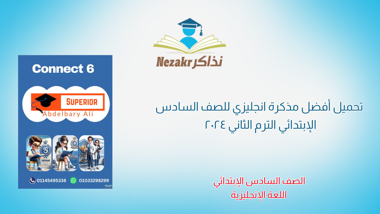 تحميل أفضل مذكرة انجليزي للصف السادس الإبتدائي الترم الثاني 2024