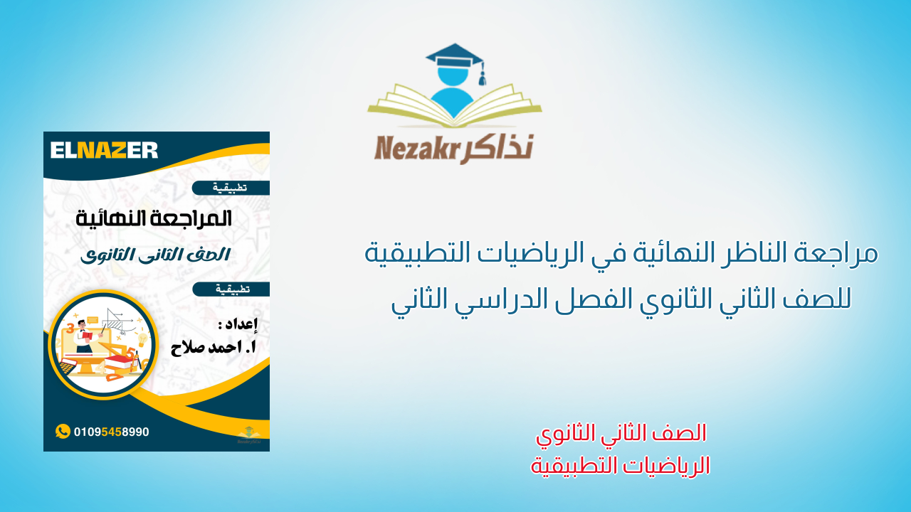 مراجعة الناظر النهائية في الرياضيات التطبيقية للصف الثاني الثانوي الفصل الدراسي الثاني