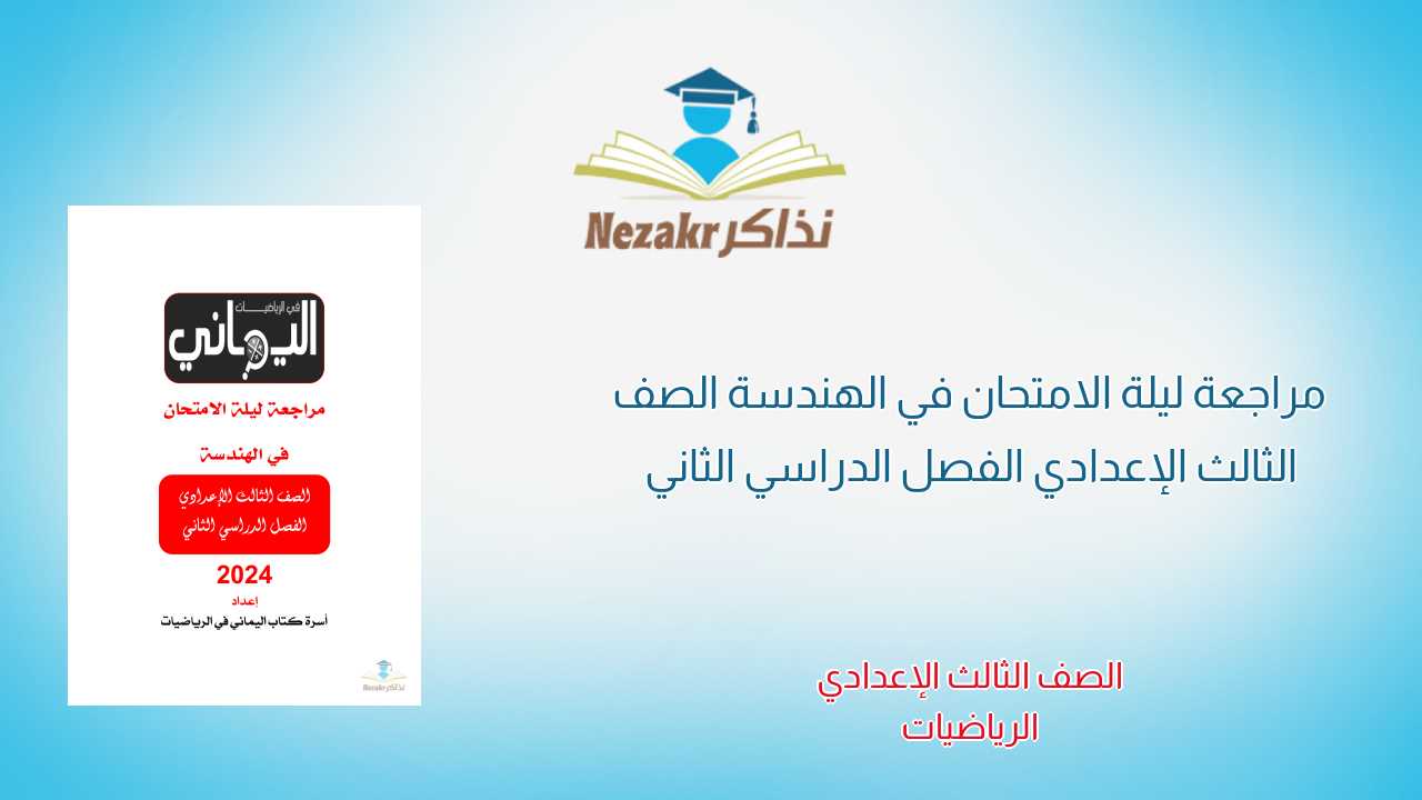 مراجعة ليلة الامتحان في الهندسة الصف الثالث الإعدادي الفصل الدراسي الثاني