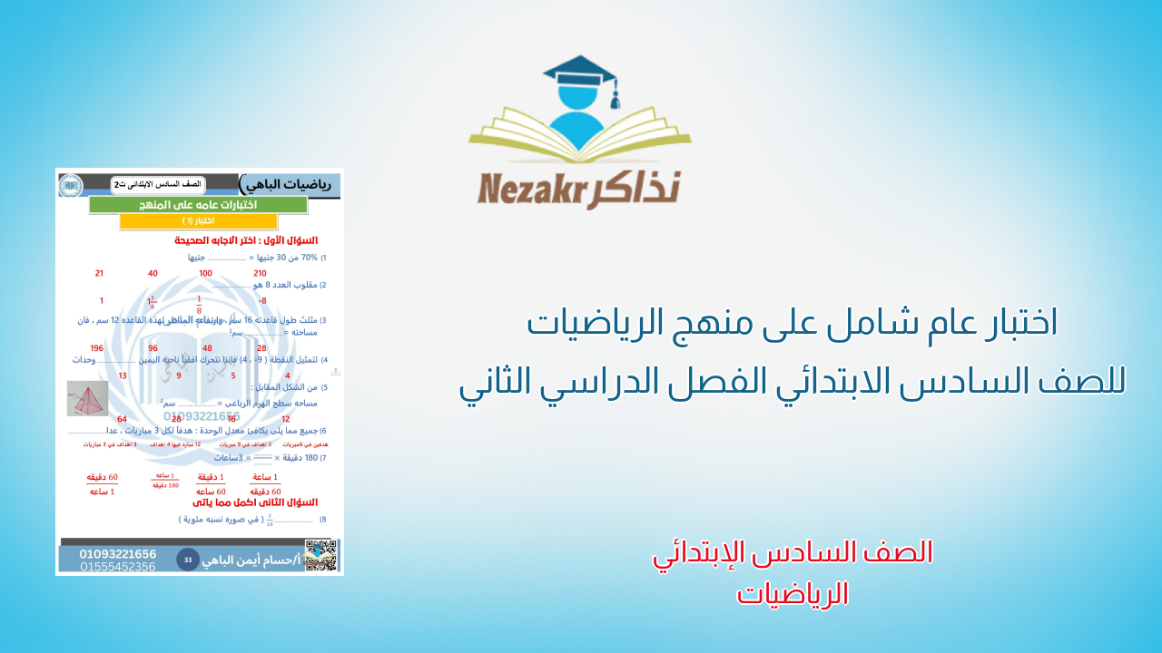 اختبار عام شامل على منهج الرياضيات للصف السادس الابتدائي الفصل الدراسي الثاني