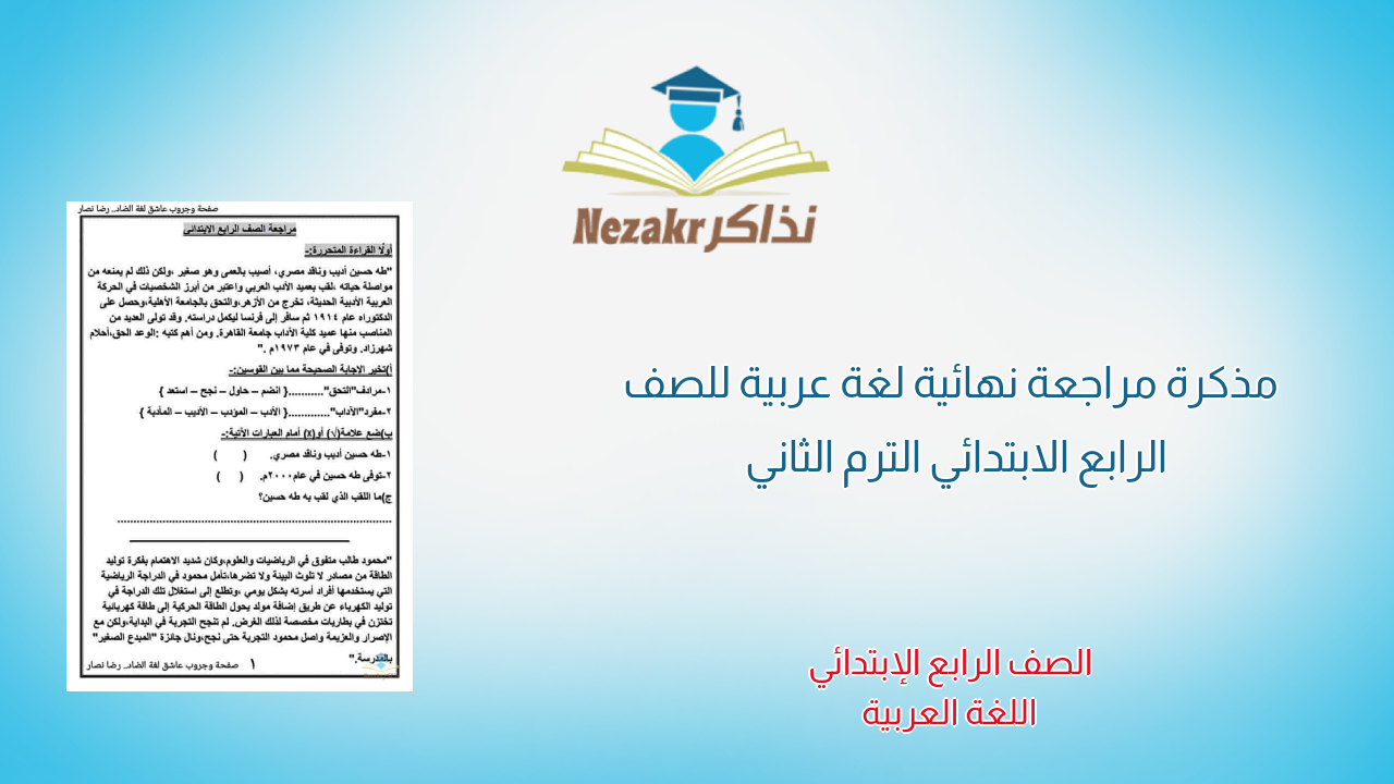مذكرة مراجعة نهائية لغة عربية للصف الرابع الابتدائي الترم الثاني