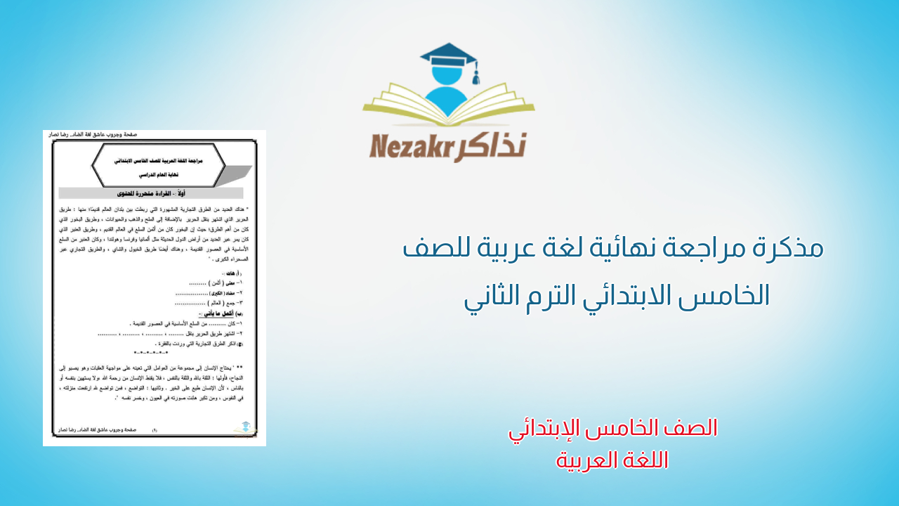 مذكرة مراجعة نهائية لغة عربية للصف الخامس الابتدائي الترم الثاني