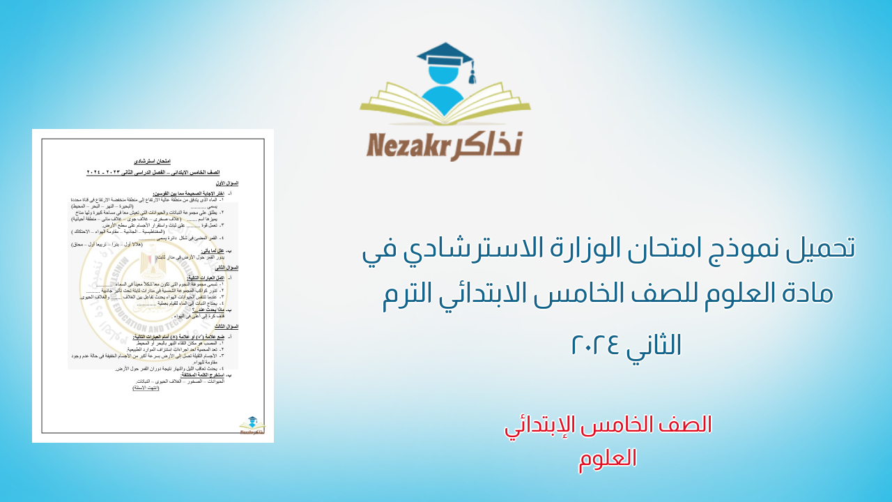 تحميل نموذج امتحان الوزارة الاسترشادي في مادة العلوم للصف الخامس الابتدائي الترم الثاني 2024