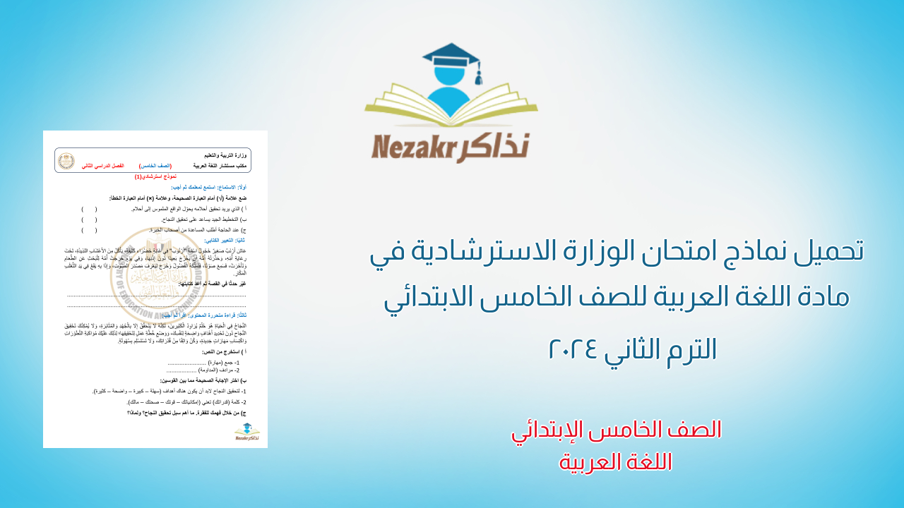 تحميل نماذج امتحان الوزارة الاسترشادية في مادة اللغة العربية للصف الخامس الابتدائي الترم الثاني 2024