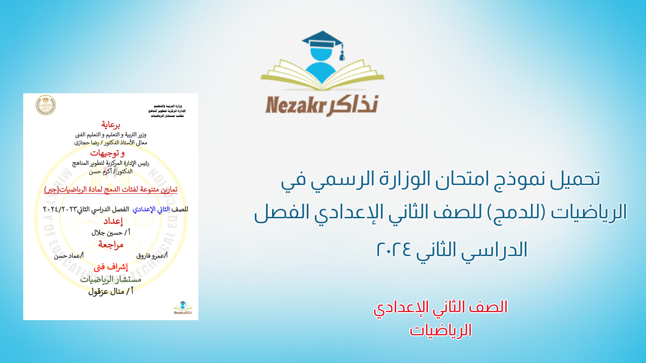 تحميل نموذج امتحان الوزارة الرسمي في الرياضيات (للدمج) للصف الثاني الإعدادي الفصل الدراسي الثاني 2024