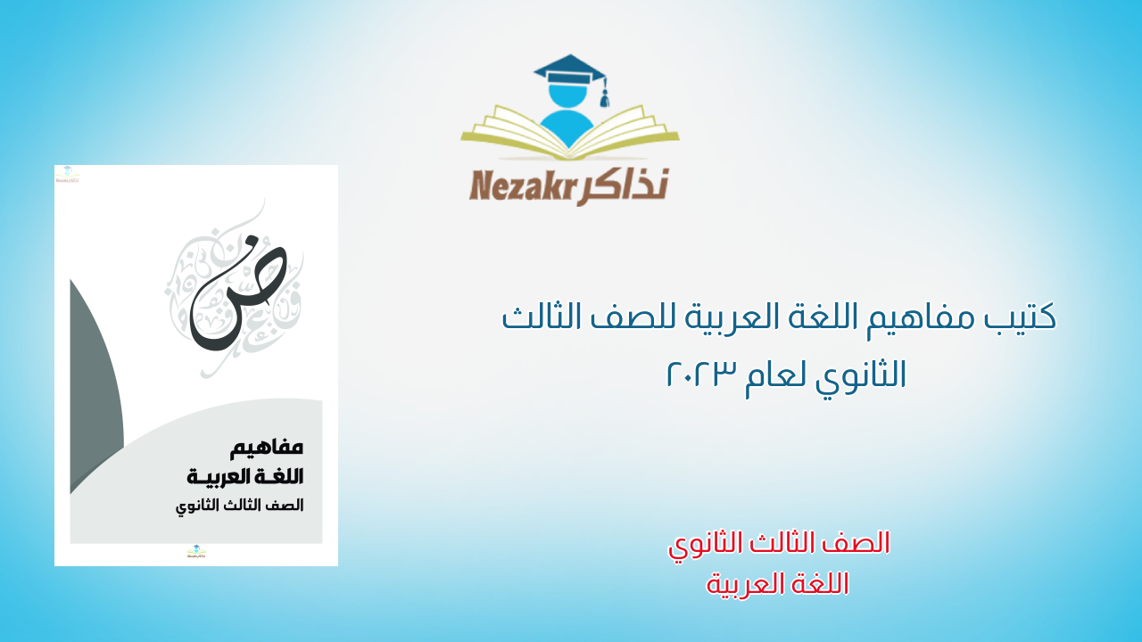 كتيب مفاهيم اللغة العربية للصف الثالث الثانوي لعام 2025