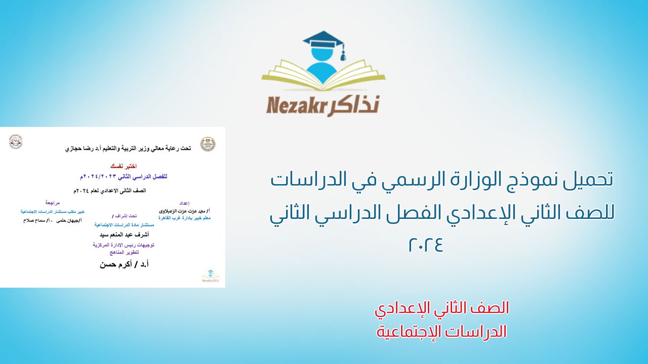 تحميل نموذج الوزارة الرسمي في الدراسات للصف الثاني الإعدادي الفصل الدراسي الثاني 2024