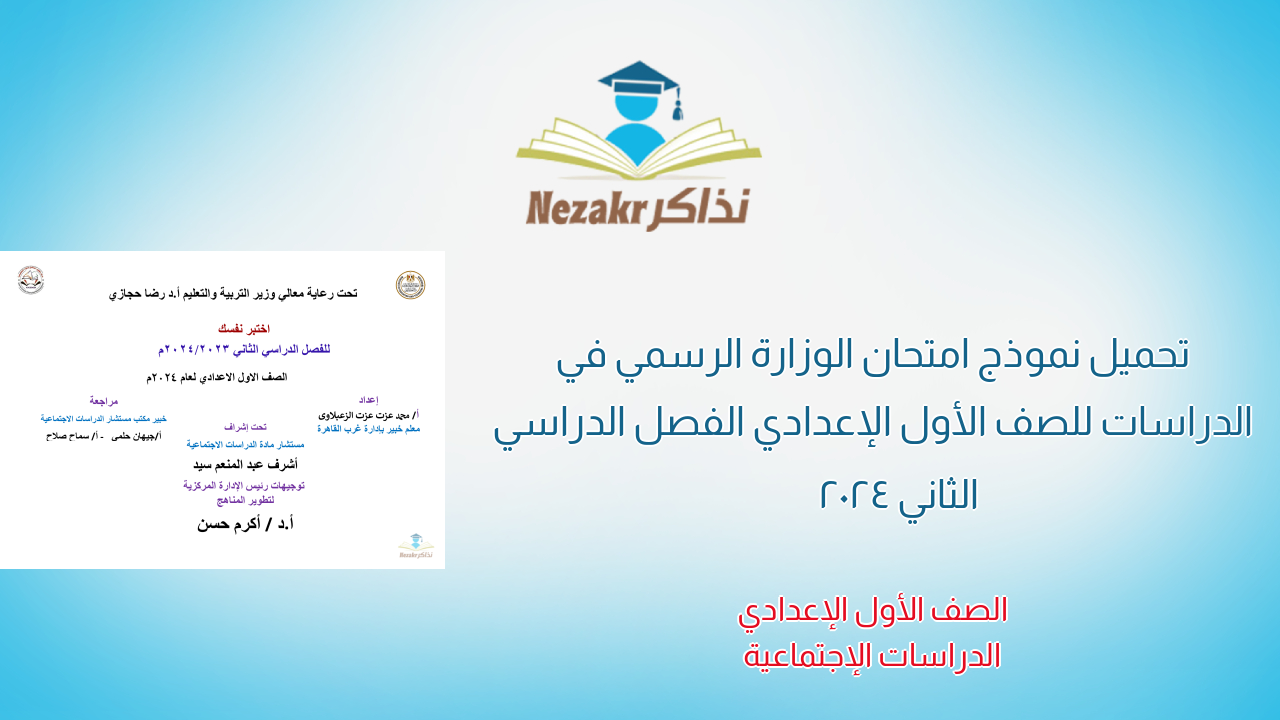 تحميل نموذج امتحان الوزارة الرسمي في الدراسات للصف الأول الإعدادي الفصل الدراسي الثاني 2024
