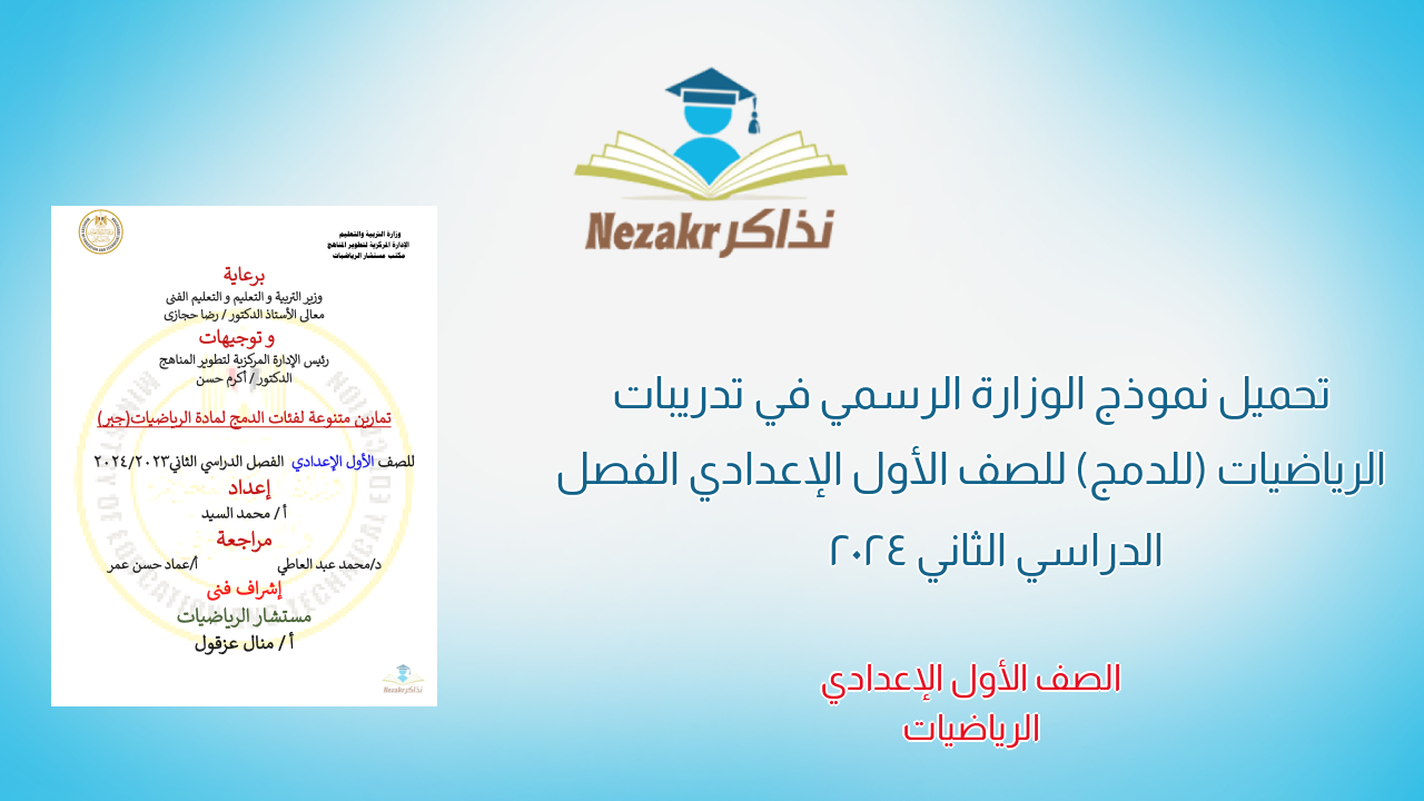 تحميل نموذج الوزارة الرسمي في تدريبات الرياضيات (للدمج) للصف الأول الإعدادي الفصل الدراسي الثاني 2024