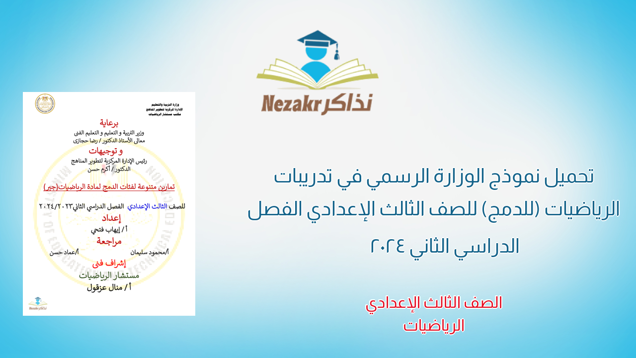تحميل نموذج الوزارة الرسمي في تدريبات الرياضيات (للدمج) للصف الثالث الإعدادي الفصل الدراسي الثاني 2024