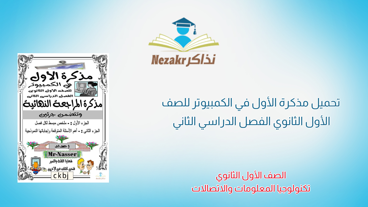 تحميل مذكرة الأول في الكمبيوتر للصف الأول الثانوي الفصل الدراسي الثاني