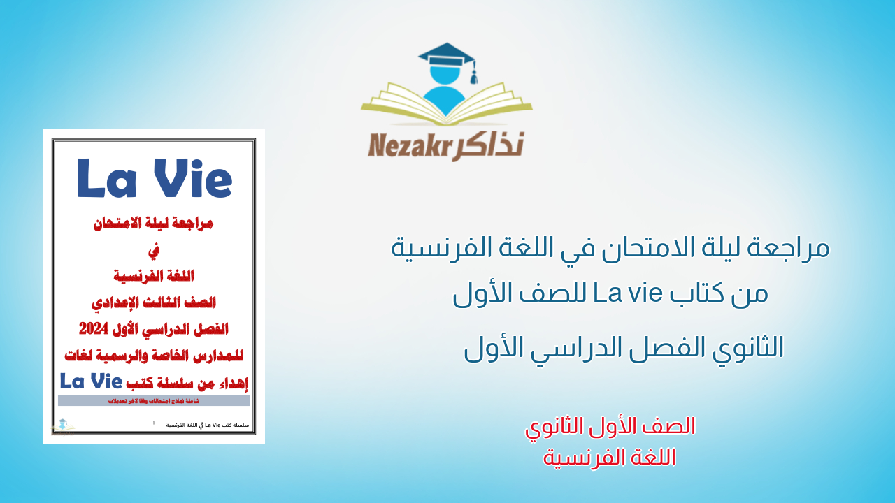 مراجعة ليلة الامتحان في اللغة الفرنسية من كتاب La vie للصف الأول الثانوي الفصل الدراسي الأول