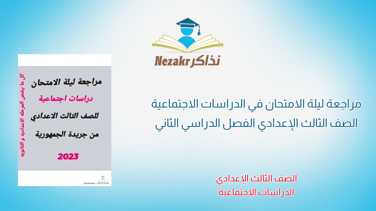 مراجعة ليلة الامتحان في الدراسات الاجتماعية الصف الثالث الإعدادي الفصل الدراسي الثاني