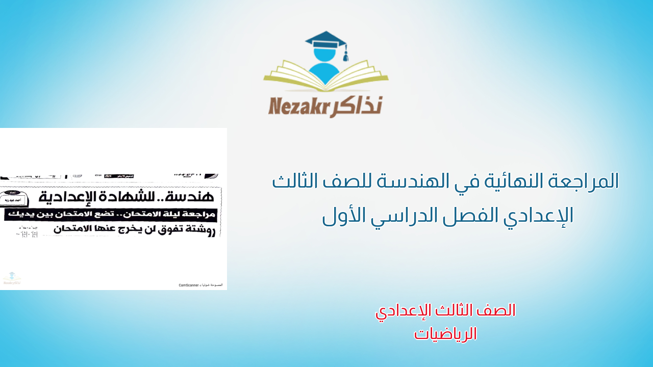 المراجعة النهائية في الهندسة للصف الثالث الإعدادي الفصل الدراسي الأول