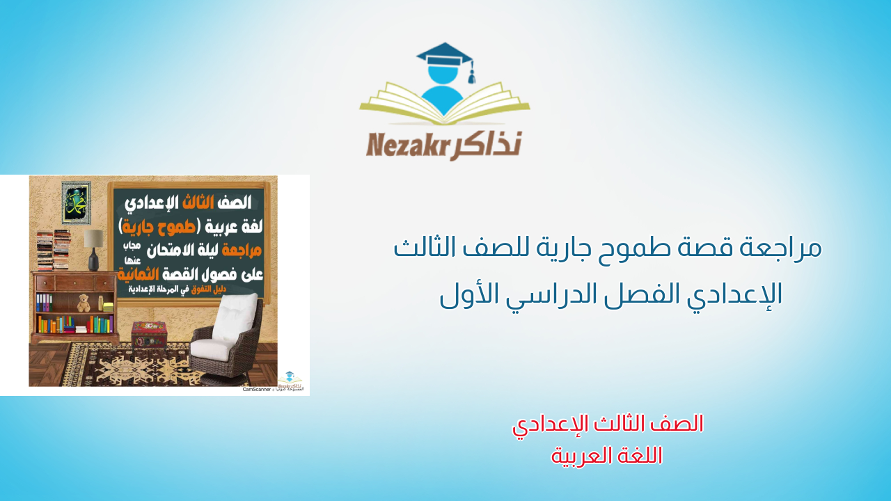 مراجعة قصة طموح جارية للصف الثالث الإعدادي الفصل الدراسي الأول