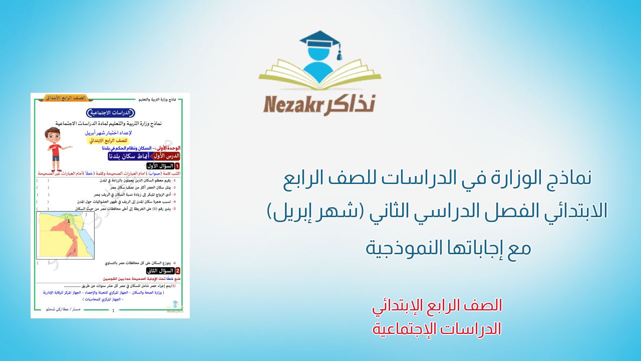 نماذج الوزارة في الدراسات للصف الرابع الابتدائي الفصل الدراسي الثاني (شهر إبريل) مع إجاباتها النموذجية