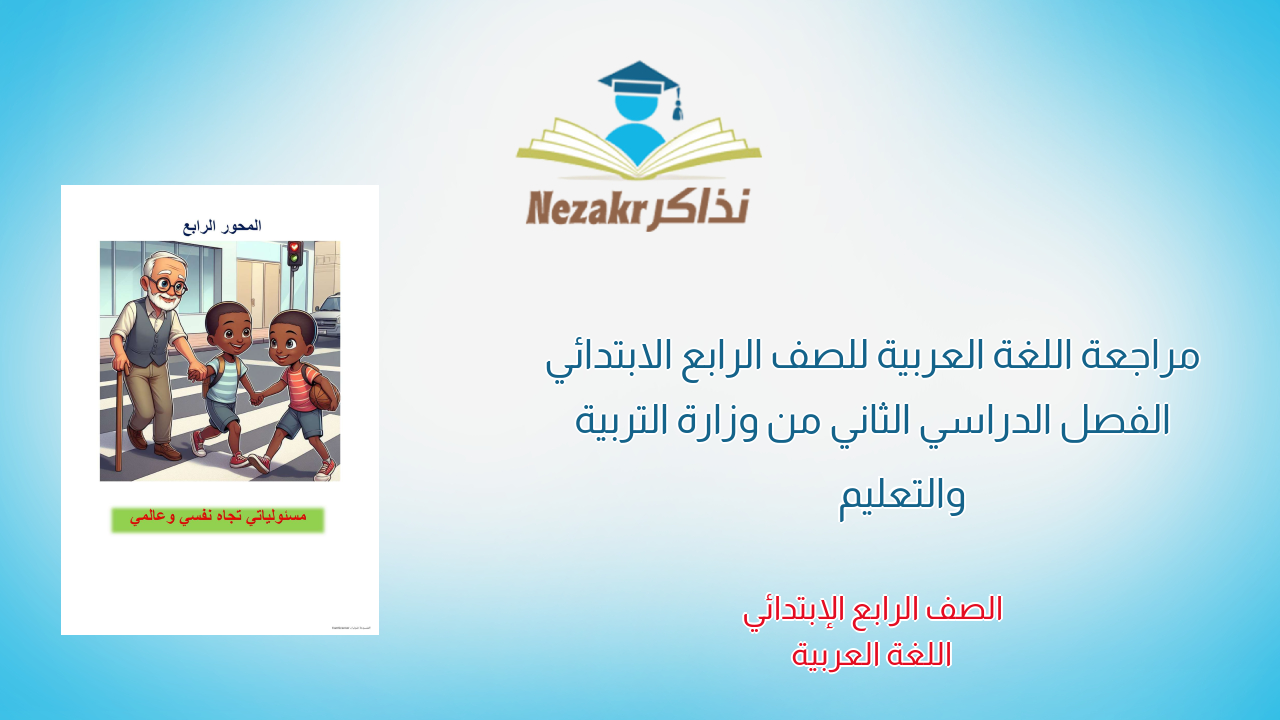 مراجعة اللغة العربية للصف الرابع الابتدائي الفصل الدراسي الثاني من وزارة التربية والتعليم