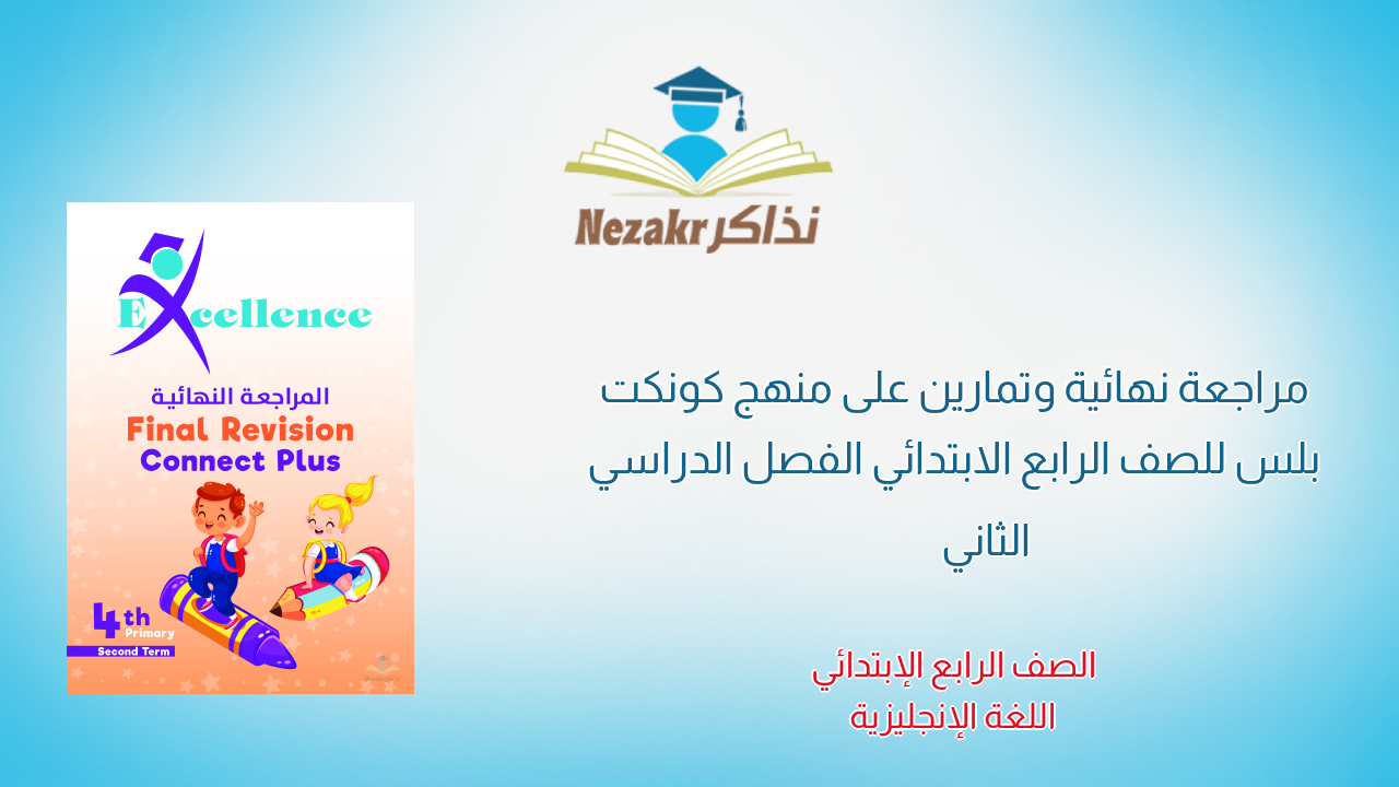 مراجعة نهائية وتمارين على منهج كونكت بلس للصف الرابع الابتدائي الفصل الدراسي الثاني