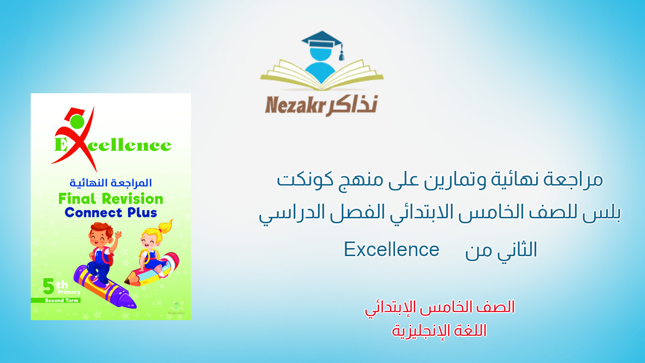 مراجعة نهائية وتمارين على منهج كونكت بلس للصف الخامس الابتدائي الفصل الدراسي الثاني من Excellence
