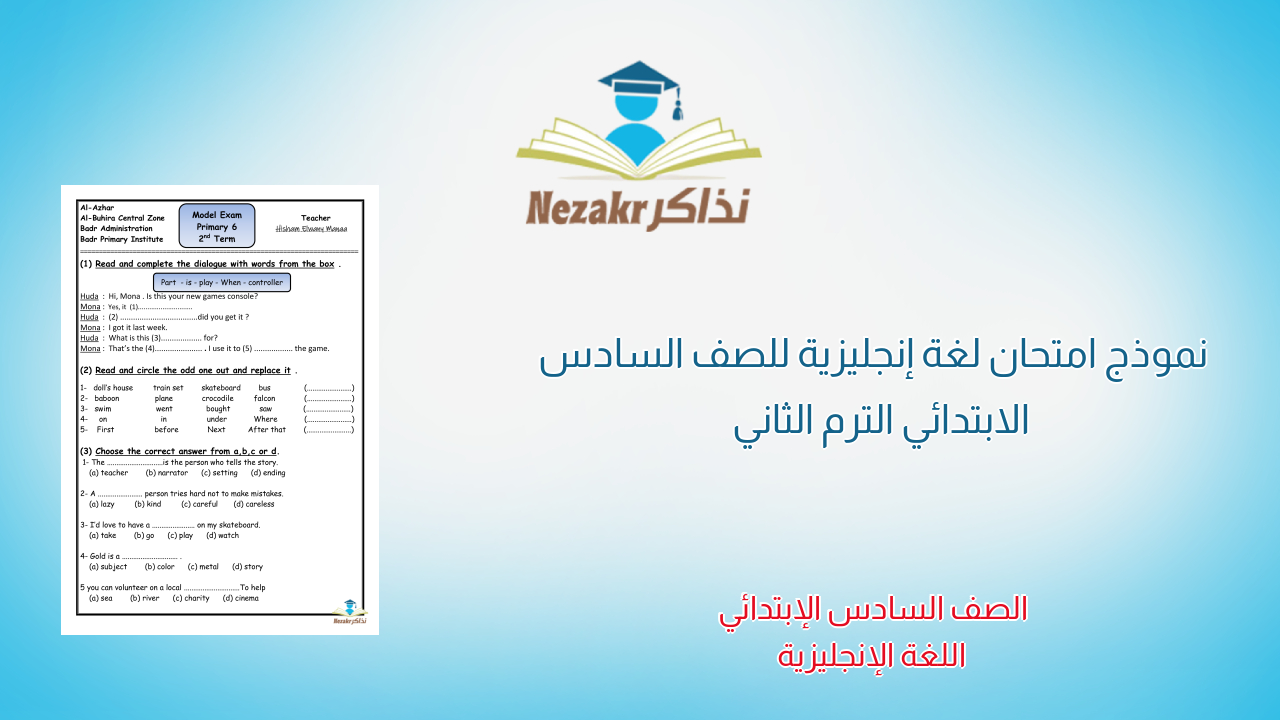 نموذج امتحان لغة إنجليزية للصف السادس الابتدائي الترم الثاني