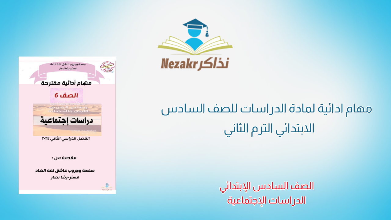 مهام ادائية لمادة الدراسات للصف السادس الابتدائي الترم الثاني