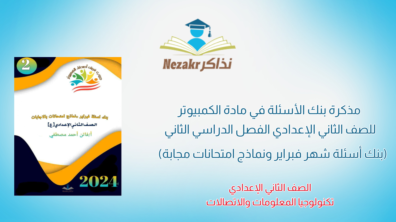 مذكرة بنك الأسئلة في مادة الكمبيوتر للصف الثاني الإعدادي الفصل الدراسي الثاني (بنك أسئلة شهر فبراير ونماذج امتحانات مجابة)
