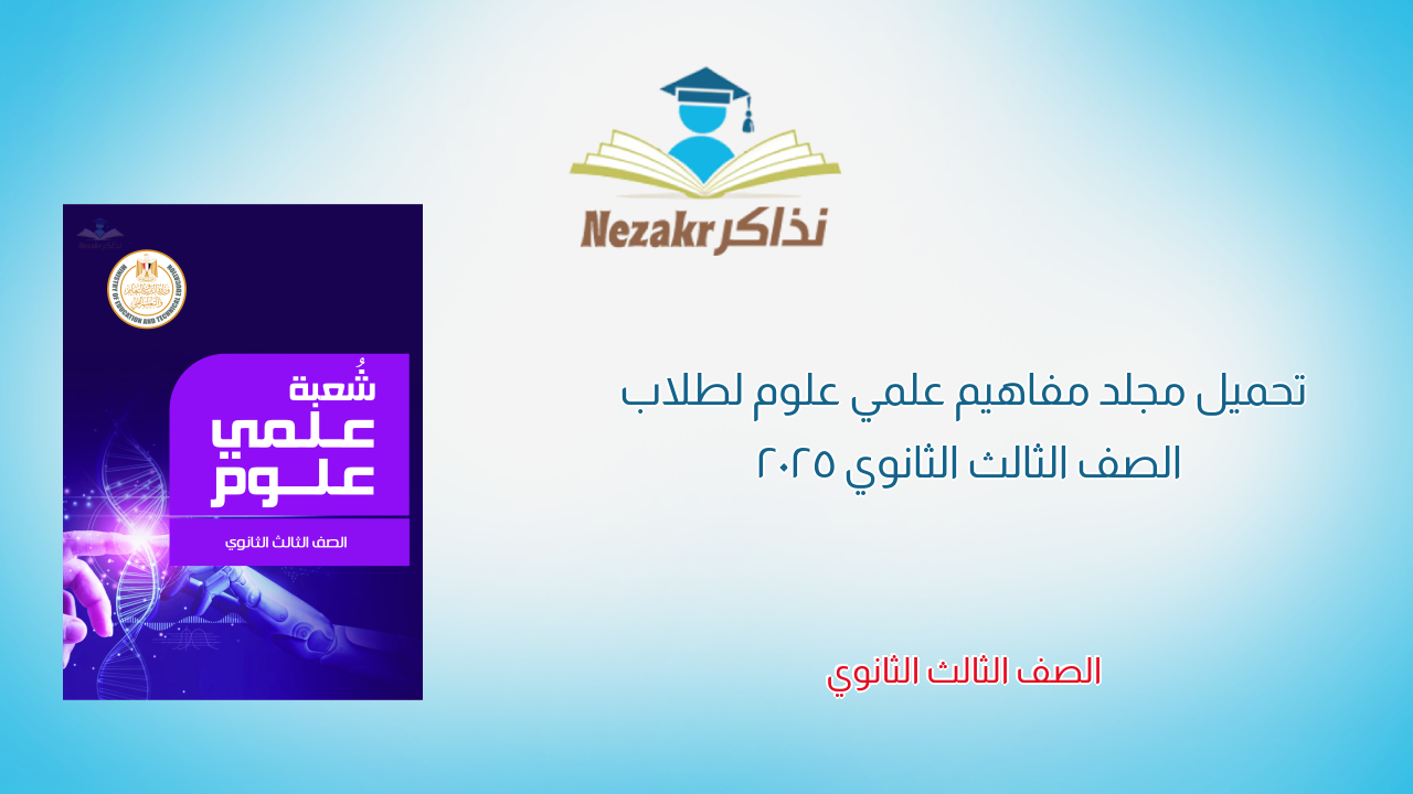 تحميل مجلد مفاهيم علمي علوم لطلاب الصف الثالث الثانوي 2025
