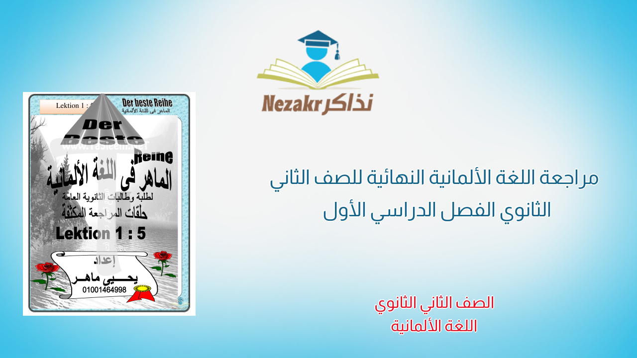 مراجعة اللغة الألمانية النهائية للصف الثاني الثانوي الفصل الدراسي الأول