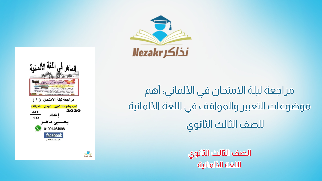 مراجعة ليلة الامتحان في الألماني: أهم موضوعات التعبير والمواقف في اللغة الألمانية للصف الثالث الثانوي