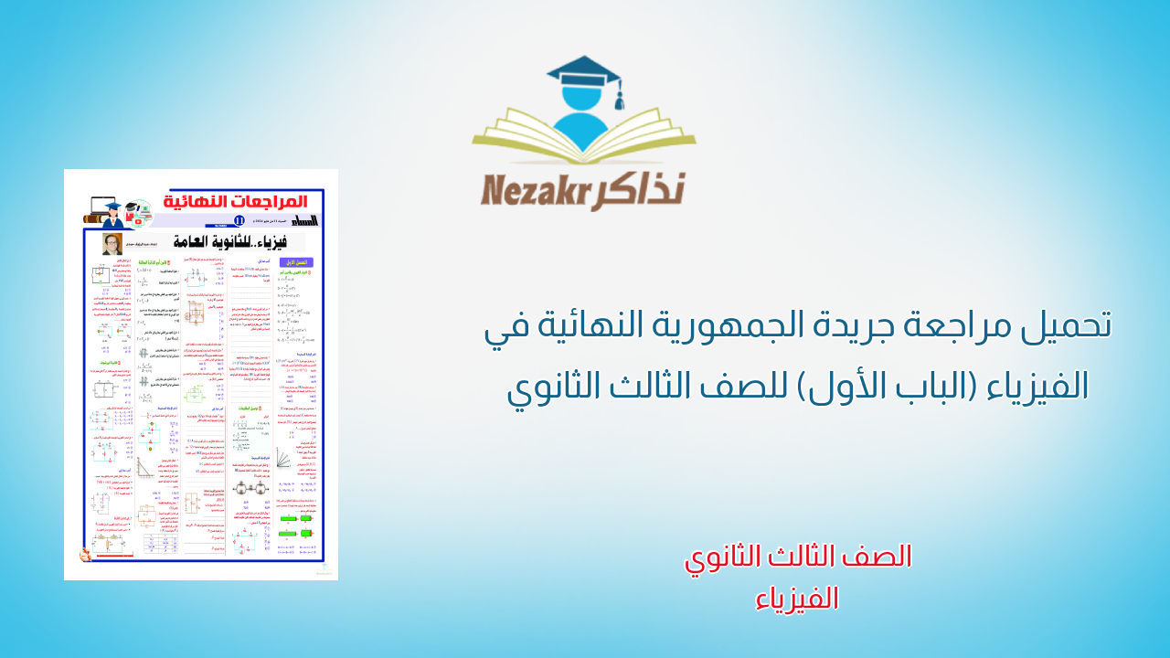 تحميل مراجعة جريدة الجمهورية النهائية في الفيزياء (الباب الأول) للصف الثالث الثانوي