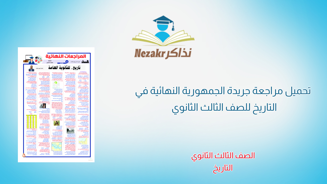 تحميل مراجعة جريدة الجمهورية النهائية في التاريخ للصف الثالث الثانوي