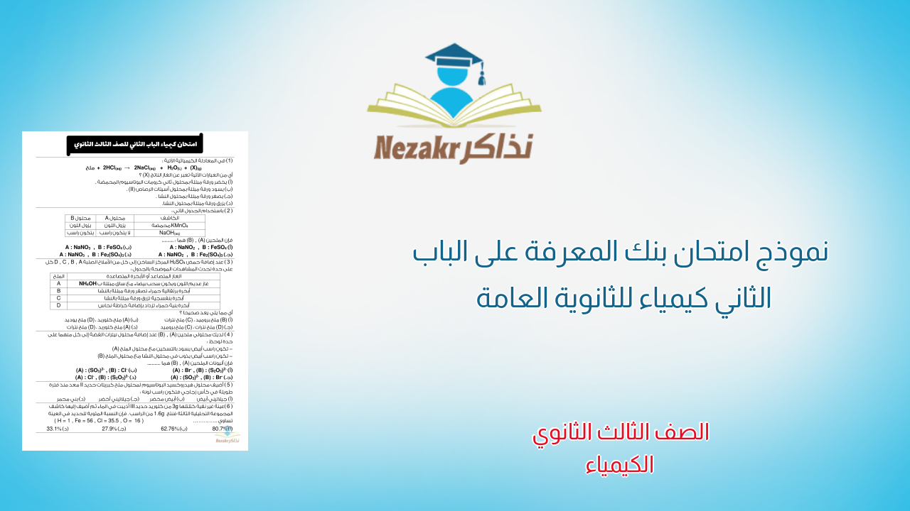 نموذج امتحان بنك المعرفة على الباب الثاني كيمياء للثانوية العامة