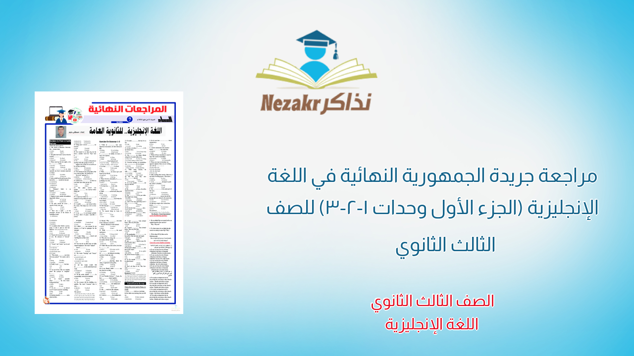مراجعة جريدة الجمهورية النهائية في اللغة الإنجليزية (الجزء الأول وحدات 1-2-3) للصف الثالث الثانوي
